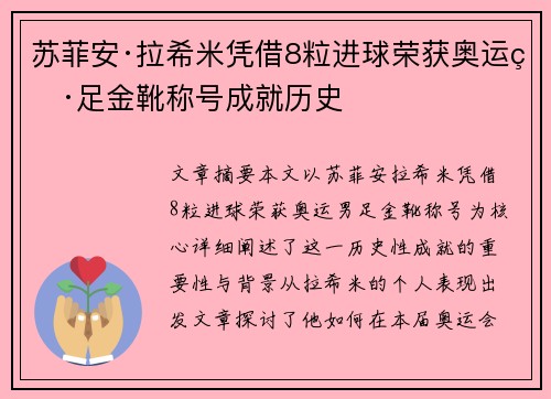 苏菲安·拉希米凭借8粒进球荣获奥运男足金靴称号成就历史