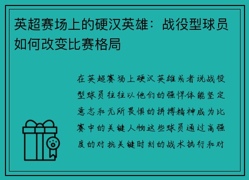 英超赛场上的硬汉英雄：战役型球员如何改变比赛格局