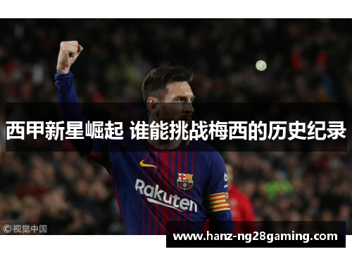 西甲新星崛起 谁能挑战梅西的历史纪录