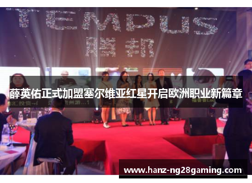 薛英佑正式加盟塞尔维亚红星开启欧洲职业新篇章