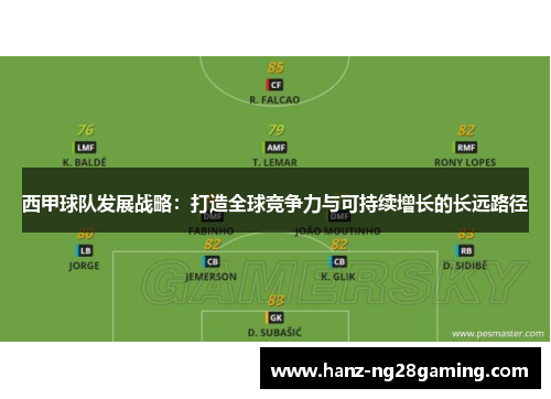 西甲球队发展战略：打造全球竞争力与可持续增长的长远路径