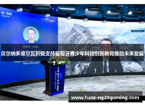 贝尔纳多席尔瓦积极支持葡萄牙青少年科技创新教育推动未来发展