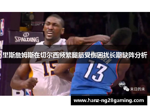 里斯詹姆斯在切尔西频繁腿筋受伤困扰长期缺阵分析 里斯詹姆斯在切尔西频繁腿筋受伤困扰长期缺阵分析