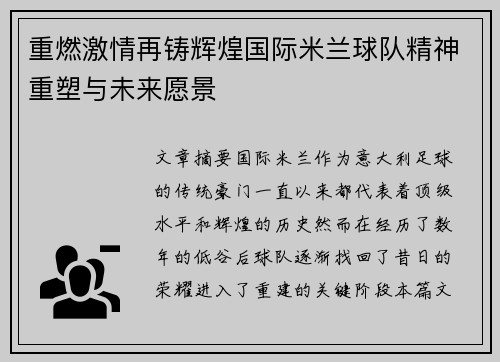 重燃激情再铸辉煌国际米兰球队精神重塑与未来愿景 重燃激情再铸辉煌国际米兰球队精神重塑与未来愿景