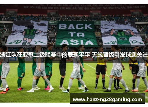 浙江队在亚冠二级联赛中的表现平平 无缘晋级引发球迷关注 浙江队在亚冠二级联赛中的表现平平 无缘晋级引发球迷关注