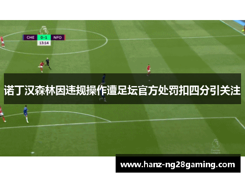 诺丁汉森林因违规操作遭足坛官方处罚扣四分引关注 诺丁汉森林因违规操作遭足坛官方处罚扣四分引关注