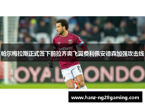 帕尔梅拉斯正式签下前拉齐奥飞翼费利佩安德森加强攻击线 帕尔梅拉斯正式签下前拉齐奥飞翼费利佩安德森加强攻击线