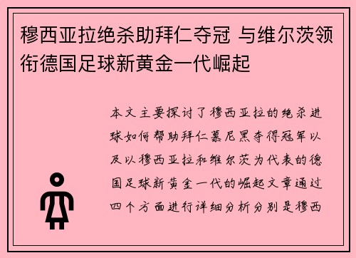 穆西亚拉绝杀助拜仁夺冠 与维尔茨领衔德国足球新黄金一代崛起 穆西亚拉绝杀助拜仁夺冠 与维尔茨领衔德国足球新黄金一代崛起