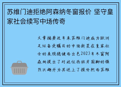 苏维门迪拒绝阿森纳冬窗报价 坚守皇家社会续写中场传奇 苏维门迪拒绝阿森纳冬窗报价 坚守皇家社会续写中场传奇