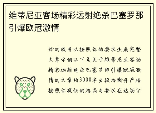 维蒂尼亚客场精彩远射绝杀巴塞罗那引爆欧冠激情 维蒂尼亚客场精彩远射绝杀巴塞罗那引爆欧冠激情