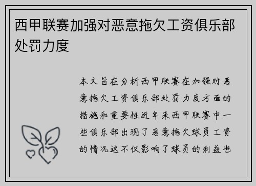 西甲联赛加强对恶意拖欠工资俱乐部处罚力度 西甲联赛加强对恶意拖欠工资俱乐部处罚力度
