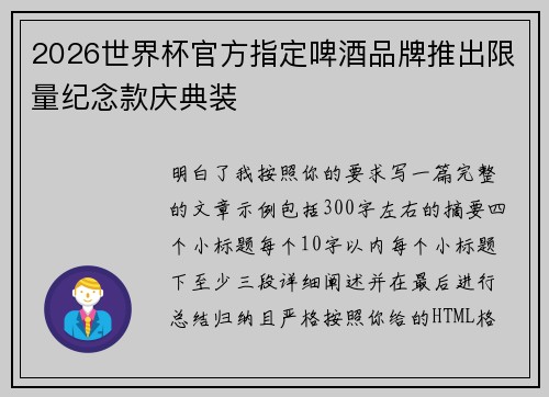 2026世界杯官方指定啤酒品牌推出限量纪念款庆典装 2026世界杯官方指定啤酒品牌推出限量纪念款庆典装