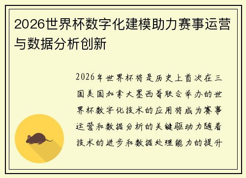 2026世界杯数字化建模助力赛事运营与数据分析创新 2026世界杯数字化建模助力赛事运营与数据分析创新