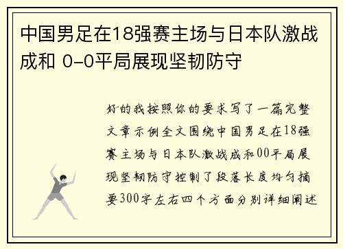 中国男足在18强赛主场与日本队激战成和 0-0平局展现坚韧防守 中国男足在18强赛主场与日本队激战成和 0-0平局展现坚韧防守