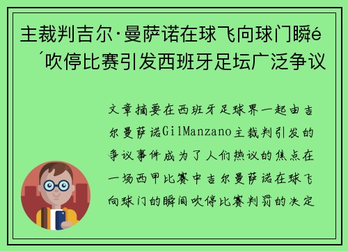 主裁判吉尔·曼萨诺在球飞向球门瞬间吹停比赛引发西班牙足坛广泛争议 主裁判吉尔·曼萨诺在球飞向球门瞬间吹停比赛引发西班牙足坛广泛争议