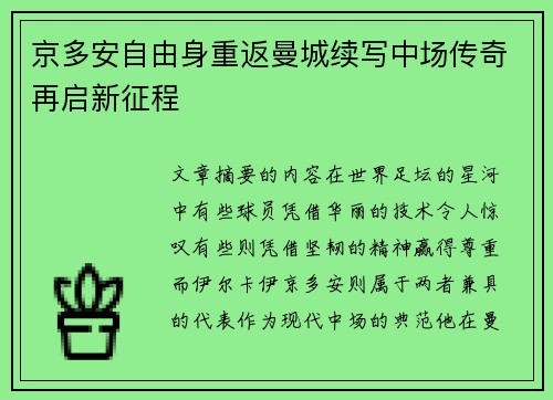 京多安自由身重返曼城续写中场传奇再启新征程 京多安自由身重返曼城续写中场传奇再启新征程