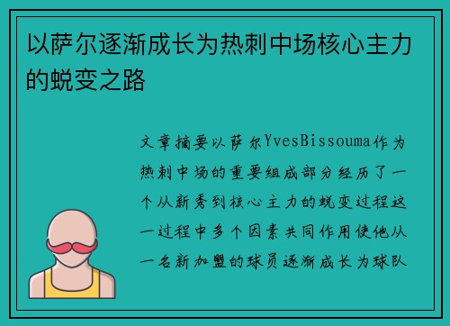 以萨尔逐渐成长为热刺中场核心主力的蜕变之路 以萨尔逐渐成长为热刺中场核心主力的蜕变之路