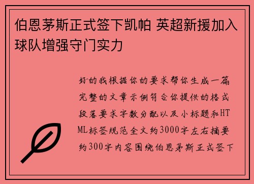 伯恩茅斯正式签下凯帕 英超新援加入球队增强守门实力 伯恩茅斯正式签下凯帕 英超新援加入球队增强守门实力