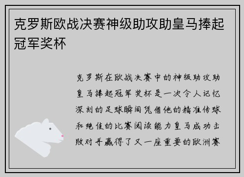 克罗斯欧战决赛神级助攻助皇马捧起冠军奖杯 克罗斯欧战决赛神级助攻助皇马捧起冠军奖杯