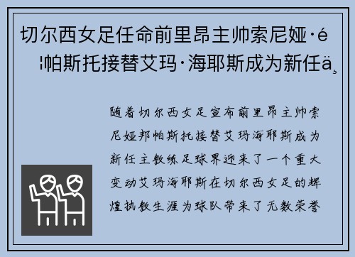 切尔西女足任命前里昂主帅索尼娅·邦帕斯托接替艾玛·海耶斯成为新任主教练 切尔西女足任命前里昂主帅索尼娅·邦帕斯托接替艾玛·海耶斯成为新任主教练