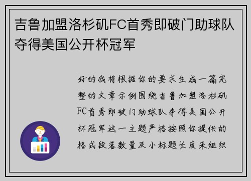 吉鲁加盟洛杉矶FC首秀即破门助球队夺得美国公开杯冠军 吉鲁加盟洛杉矶FC首秀即破门助球队夺得美国公开杯冠军