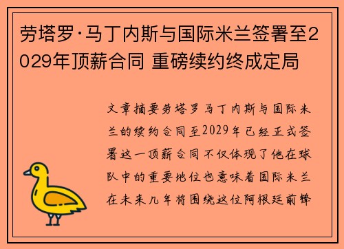 劳塔罗·马丁内斯与国际米兰签署至2029年顶薪合同 重磅续约终成定局 劳塔罗·马丁内斯与国际米兰签署至2029年顶薪合同 重磅续约终成定局