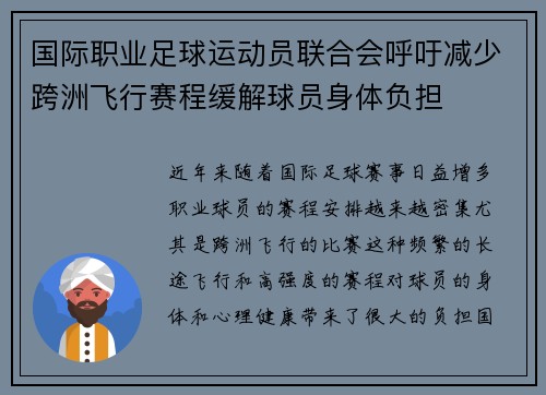 国际职业足球运动员联合会呼吁减少跨洲飞行赛程缓解球员身体负担 国际职业足球运动员联合会呼吁减少跨洲飞行赛程缓解球员身体负担