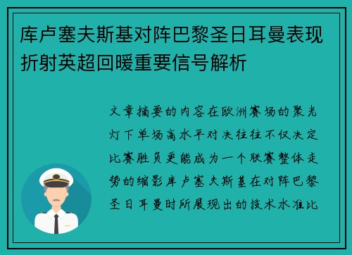 库卢塞夫斯基对阵巴黎圣日耳曼表现折射英超回暖重要信号解析
