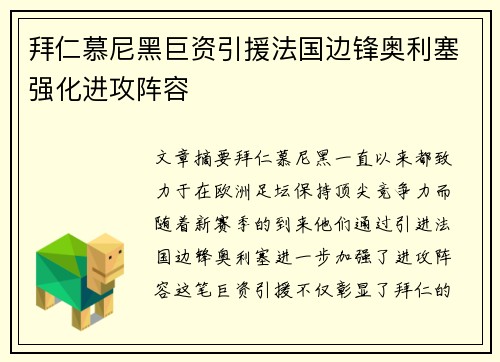 拜仁慕尼黑巨资引援法国边锋奥利塞强化进攻阵容