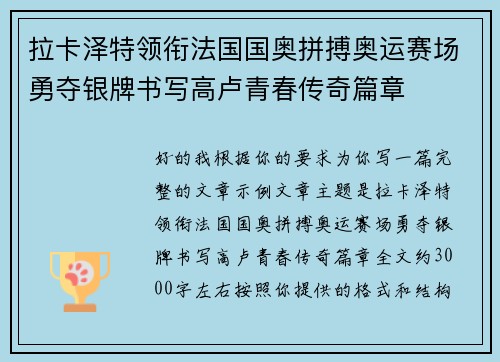 拉卡泽特领衔法国国奥拼搏奥运赛场勇夺银牌书写高卢青春传奇篇章