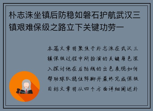 朴志洙坐镇后防稳如磐石护航武汉三镇艰难保级之路立下关键功劳一