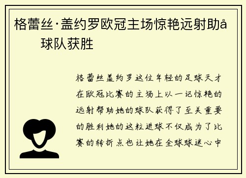格蕾丝·盖约罗欧冠主场惊艳远射助力球队获胜