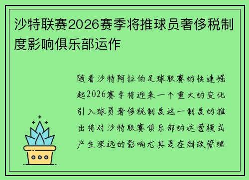 沙特联赛2026赛季将推球员奢侈税制度影响俱乐部运作