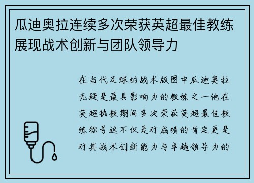 瓜迪奥拉连续多次荣获英超最佳教练展现战术创新与团队领导力