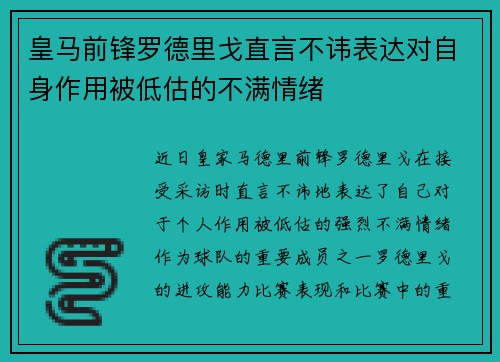 皇马前锋罗德里戈直言不讳表达对自身作用被低估的不满情绪