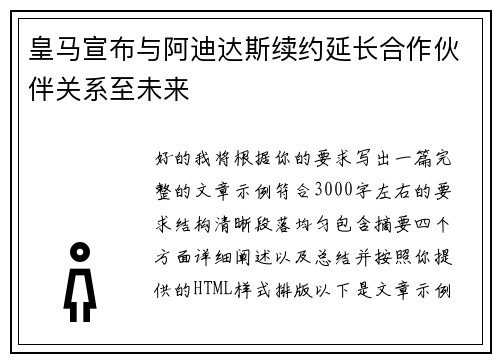皇马宣布与阿迪达斯续约延长合作伙伴关系至未来