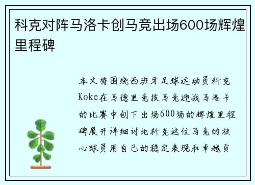 科克对阵马洛卡创马竞出场600场辉煌里程碑