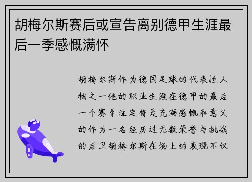 胡梅尔斯赛后或宣告离别德甲生涯最后一季感慨满怀