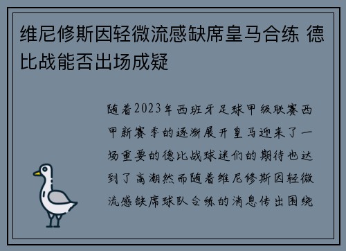 维尼修斯因轻微流感缺席皇马合练 德比战能否出场成疑