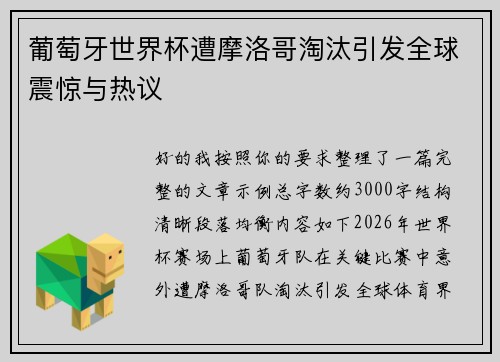 葡萄牙世界杯遭摩洛哥淘汰引发全球震惊与热议