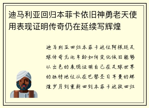迪马利亚回归本菲卡依旧神勇老天使用表现证明传奇仍在延续写辉煌