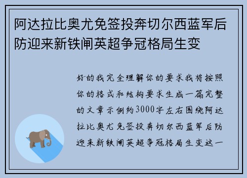 阿达拉比奥尤免签投奔切尔西蓝军后防迎来新铁闸英超争冠格局生变
