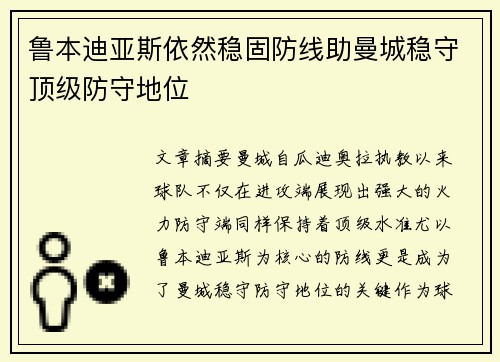 鲁本迪亚斯依然稳固防线助曼城稳守顶级防守地位