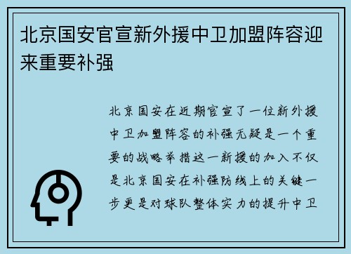 北京国安官宣新外援中卫加盟阵容迎来重要补强
