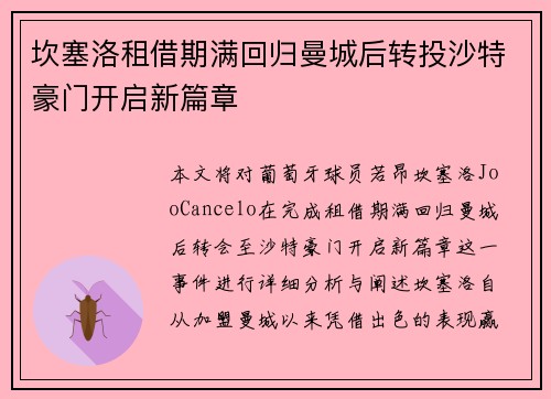 坎塞洛租借期满回归曼城后转投沙特豪门开启新篇章