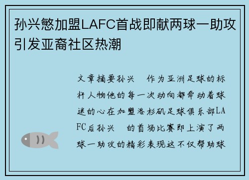孙兴慜加盟LAFC首战即献两球一助攻引发亚裔社区热潮