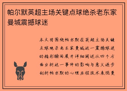 帕尔默英超主场关键点球绝杀老东家曼城震撼球迷