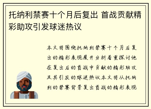 托纳利禁赛十个月后复出 首战贡献精彩助攻引发球迷热议