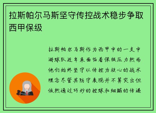 拉斯帕尔马斯坚守传控战术稳步争取西甲保级 拉斯帕尔马斯坚守传控战术稳步争取西甲保级