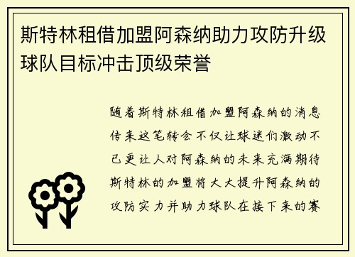 斯特林租借加盟阿森纳助力攻防升级球队目标冲击顶级荣誉 斯特林租借加盟阿森纳助力攻防升级球队目标冲击顶级荣誉